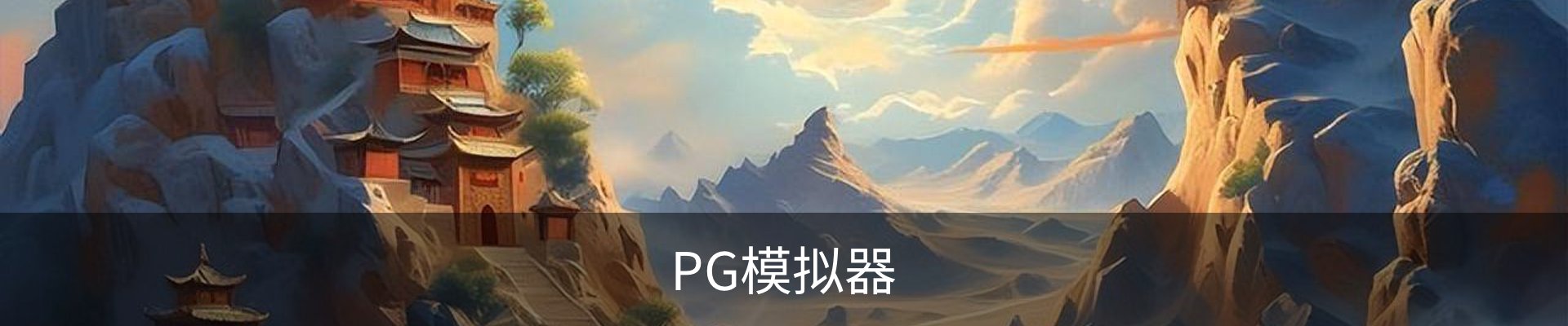 PG模拟器在线模拟平台｜PG电子游戏内容